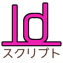 あどびのすくりぷと Indesign Illustratorの自動化scriptとextension Panelの配布 Id Ai スクリプト 純正 スクリプトパネル Indesign イラストレーター Illustrator Script Jsx Extension エクステンション Dtp インデザイン イラレ パレット パネル Adobe 無料 Mac